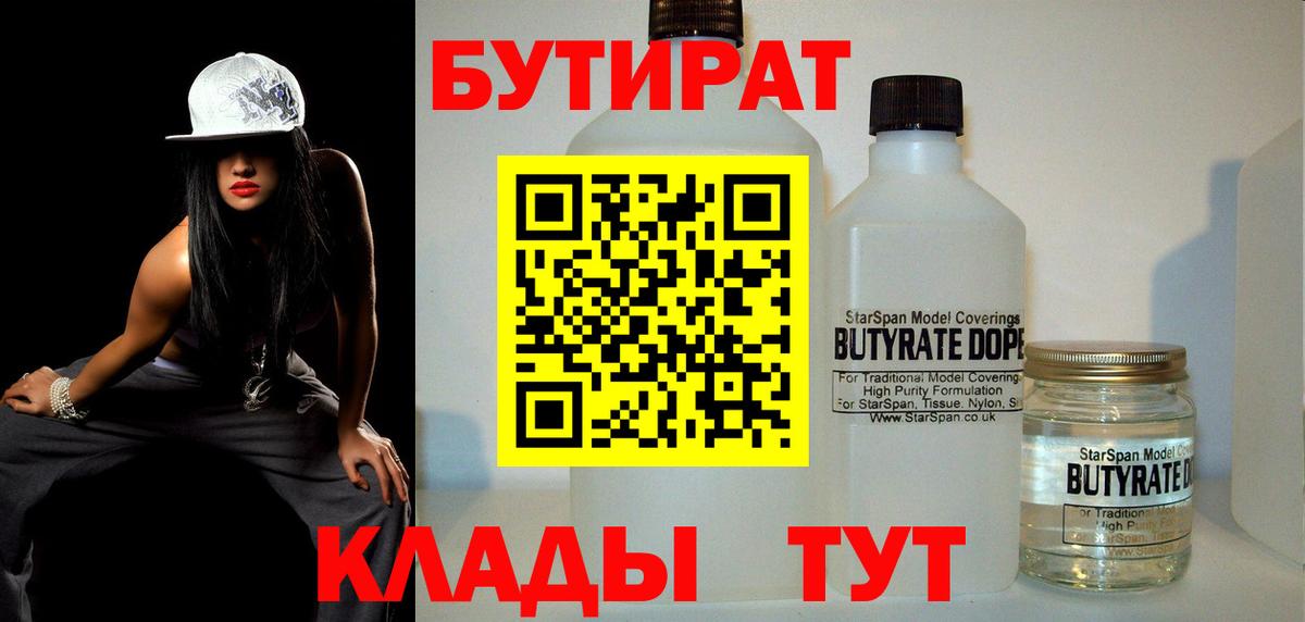 Бутират бутик  Вход с VPN  Ульяновск 
